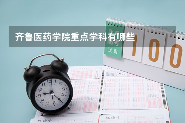 齐鲁医药学院重点学科有哪些