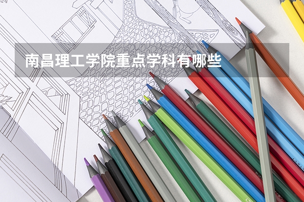 南昌理工学院重点学科有哪些