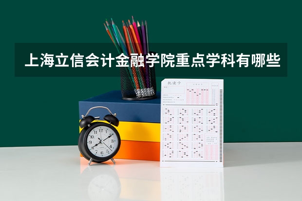 上海立信会计金融学院重点学科有哪些