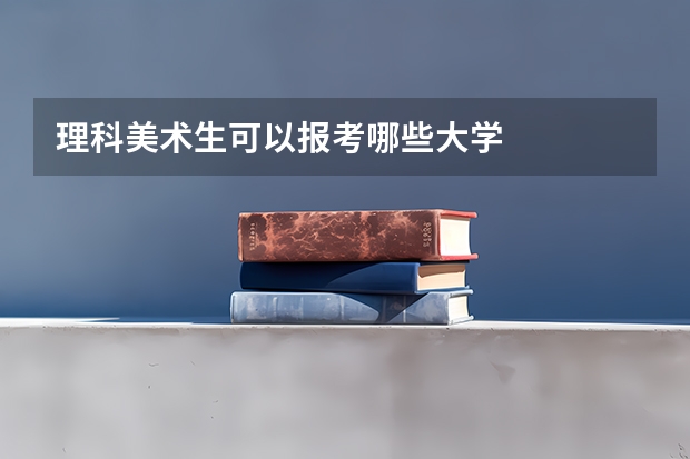理科美术生可以报考哪些大学