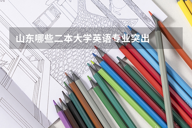 山东哪些二本大学英语专业突出