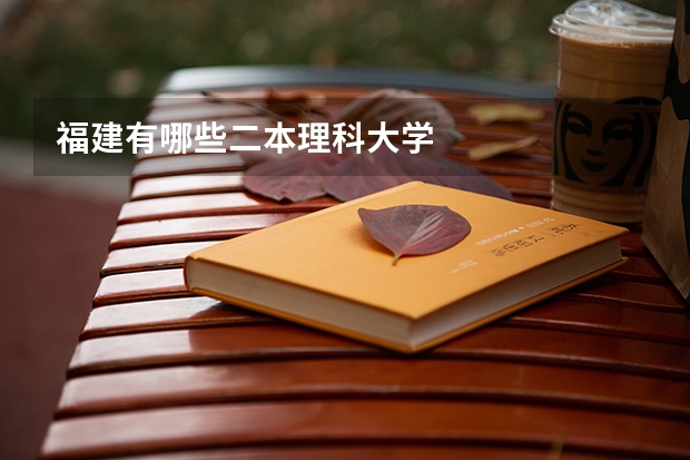 福建有哪些二本理科大学