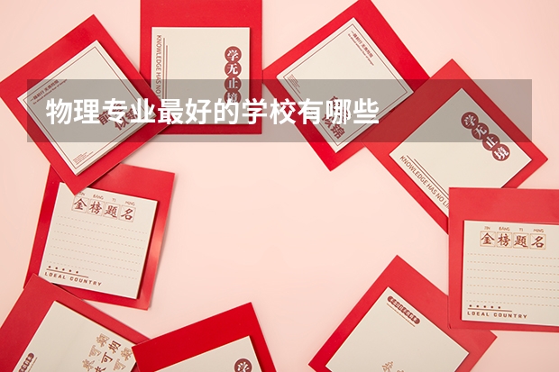 物理专业最好的学校有哪些