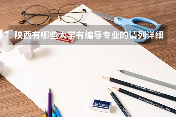 陕西有哪些大学有编导专业的请列详细点