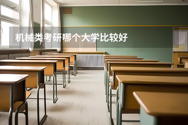 机械类考研哪个大学比较好