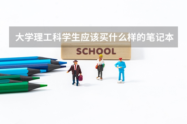 大学理工科学生应该买什么样的笔记本电脑？