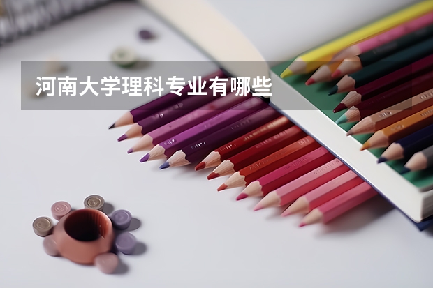 河南大学理科专业有哪些