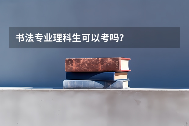 书法专业理科生可以考吗?