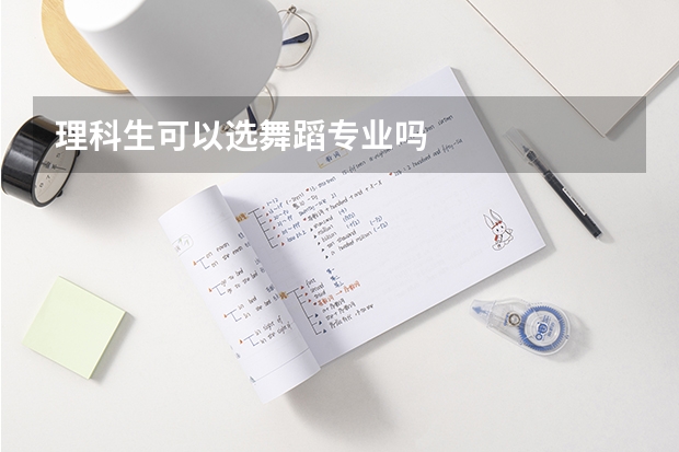 理科生可以选舞蹈专业吗
