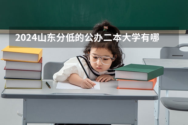 2024山东分低的公办二本大学有哪些