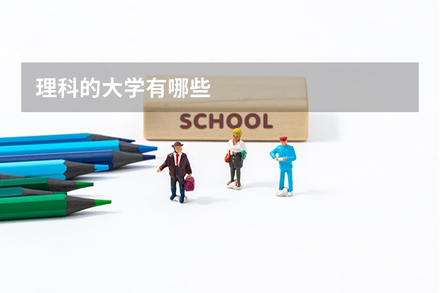 理科的大学有哪些