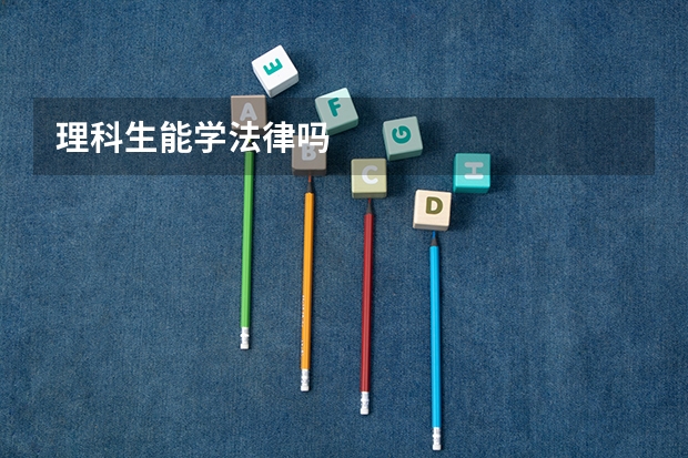 理科生能学法律吗