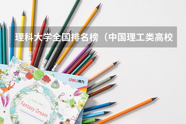 理科大学全国排名榜（中国理工类高校大排名）