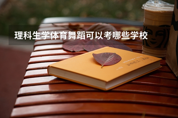 理科生学体育舞蹈可以考哪些学校
