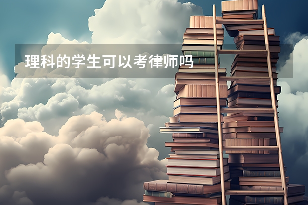 理科的学生可以考律师吗
