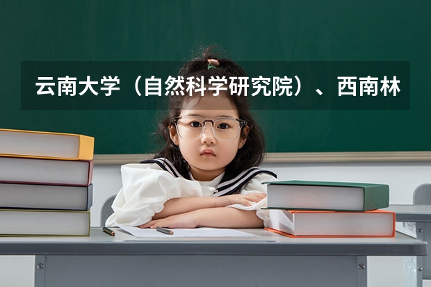 云南大学（自然科学研究院）、西南林业大学和云南师范大学的地图学与地理信息系统专业哪个好?