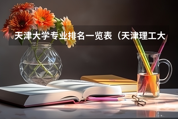 天津大学专业排名一览表（天津理工大学就业率好专业排名）