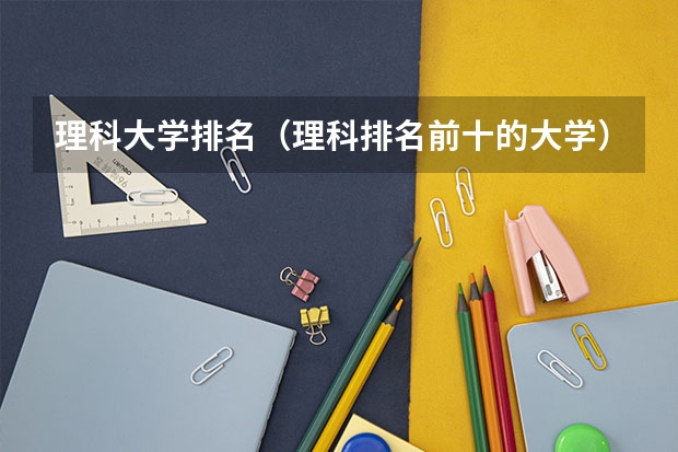 理科大学排名（理科排名前十的大学）