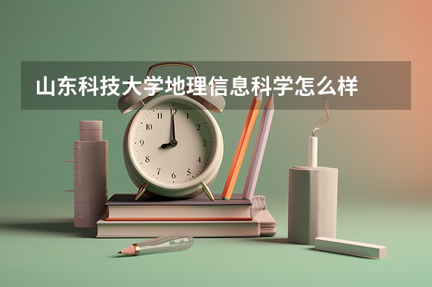 山东科技大学地理信息科学怎么样
