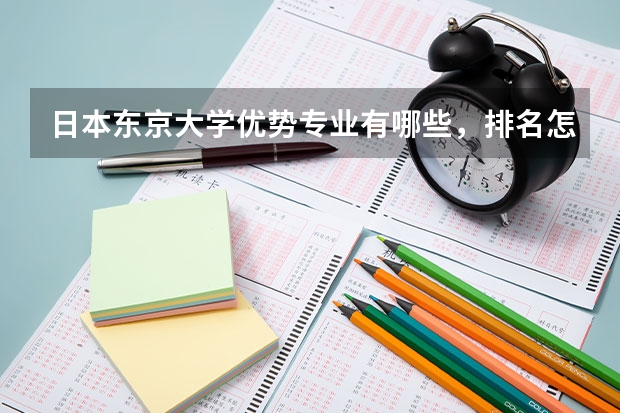 日本东京大学优势专业有哪些，排名怎么样