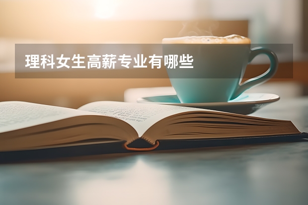 理科女生高薪专业有哪些