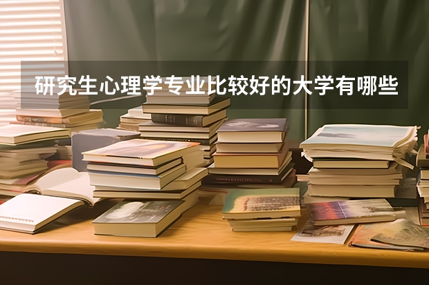 研究生心理学专业比较好的大学有哪些