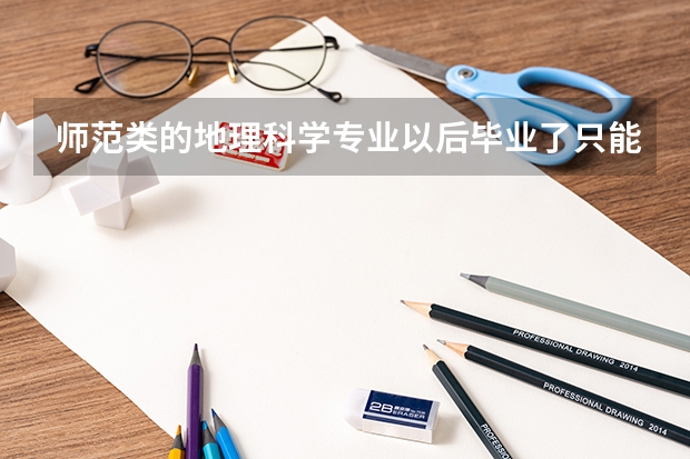 师范类的地理科学专业以后毕业了只能当老师是吗？