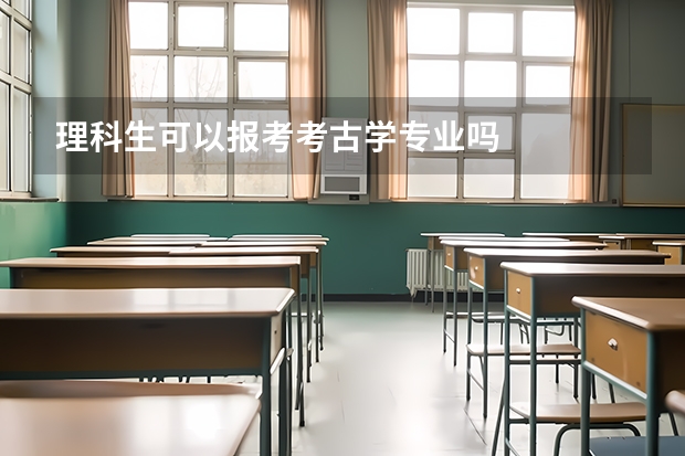 理科生可以报考考古学专业吗