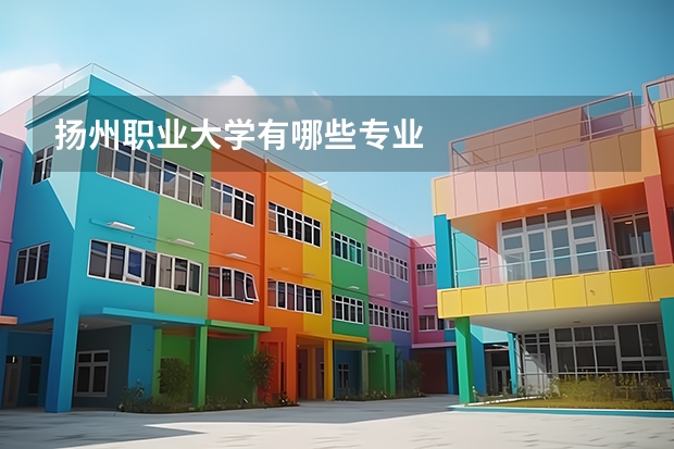 扬州职业大学有哪些专业