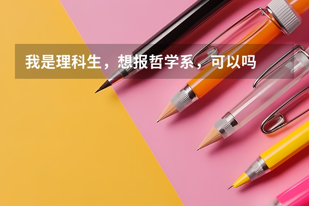 我是理科生，想报哲学系，可以吗