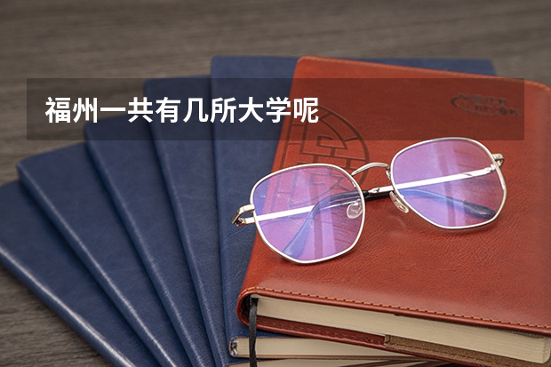 福州一共有几所大学呢