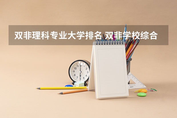 双非理科专业大学排名 双非学校综合排名是怎样的