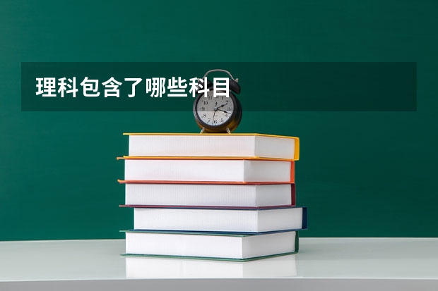 理科包含了哪些科目