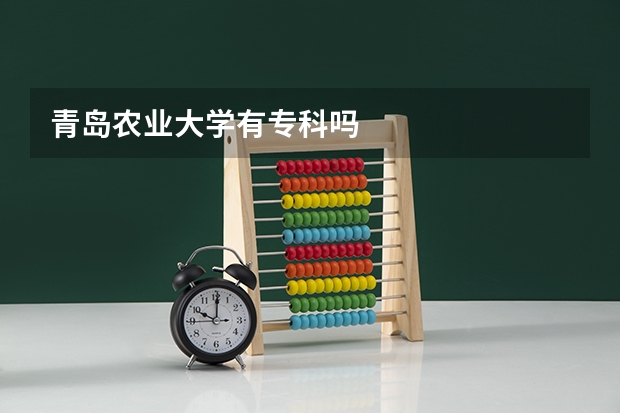 青岛农业大学有专科吗
