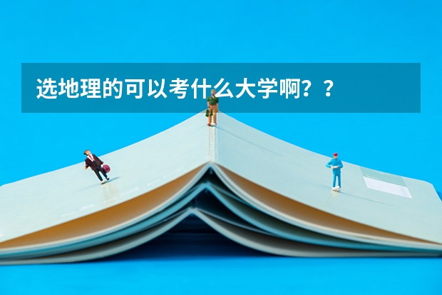 选地理的可以考什么大学啊？？