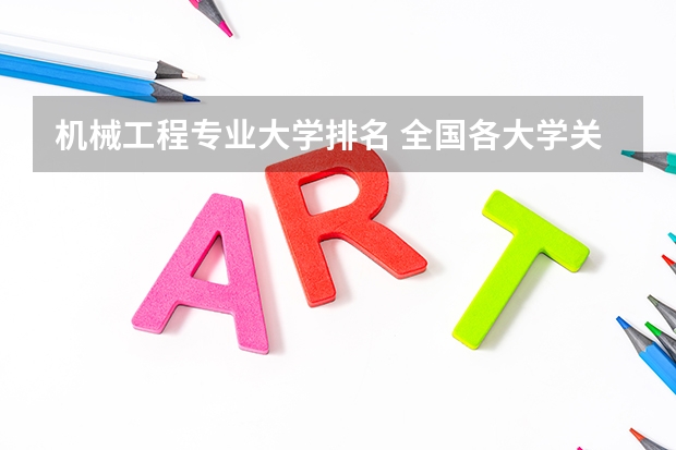 机械工程专业大学排名 全国各大学关于机械制造及自动化专业的排名