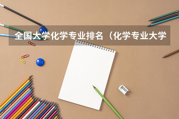 全国大学化学专业排名（化学专业大学排名）