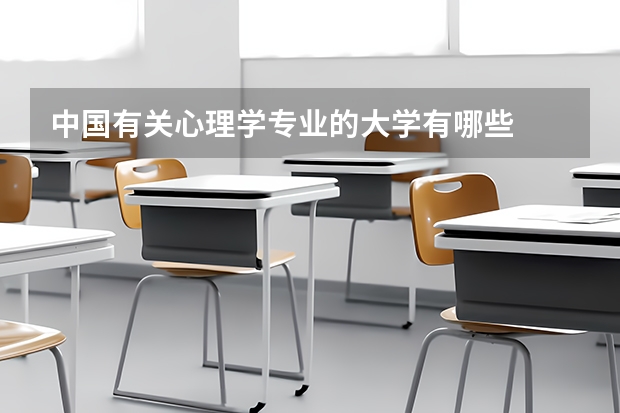 中国有关心理学专业的大学有哪些