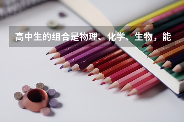 高中生的组合是物理、化学、生物，能上什么大学？