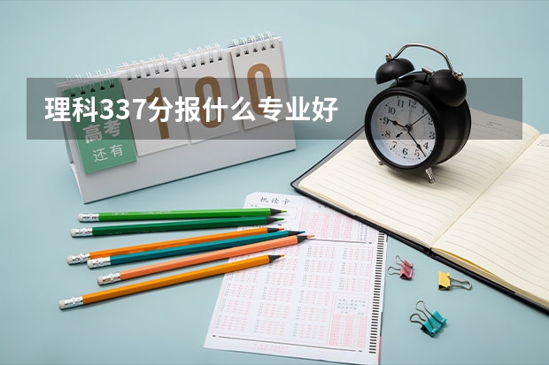 理科337分报什么专业好