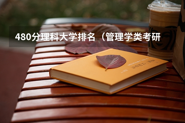 480分理科大学排名（管理学类考研院校排名）