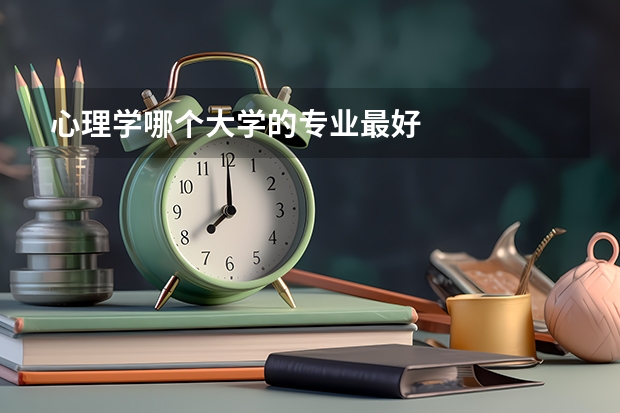 心理学哪个大学的专业最好
