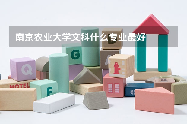 南京农业大学文科什么专业最好