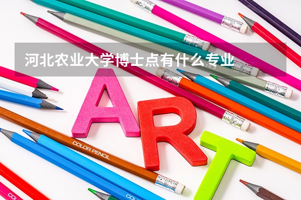 河北农业大学博士点有什么专业
