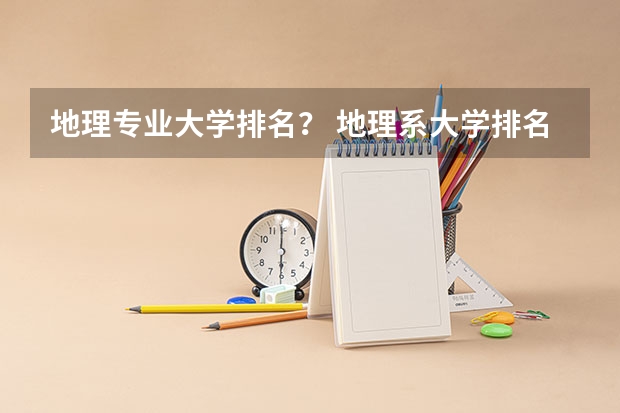 地理专业大学排名？ 地理系大学排名