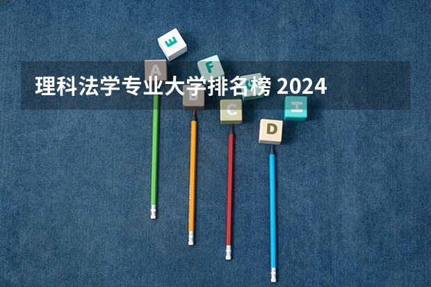 理科法学专业大学排名榜 2024 软科中国大学法学专业排名公布｜看看法学院的第一梯队都有谁