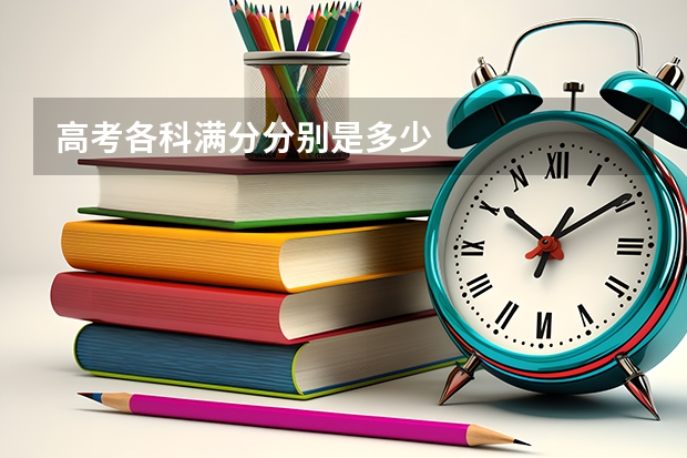 高考各科满分分别是多少