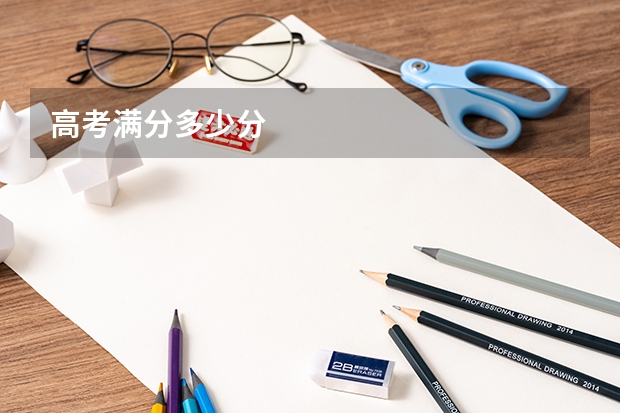 高考满分多少分