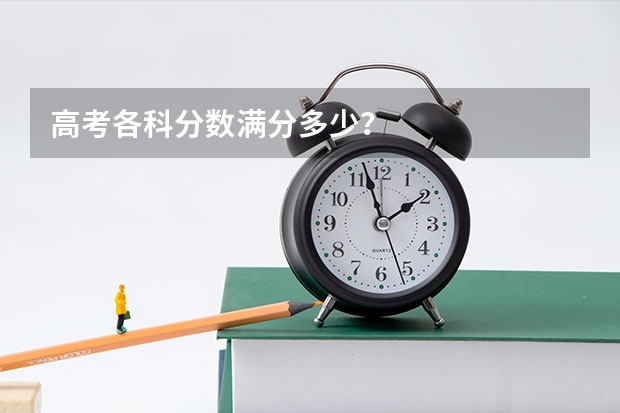 高考各科分数满分多少？