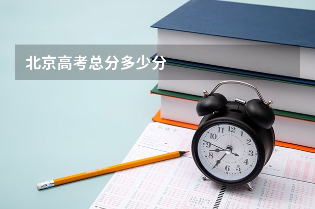 北京高考总分多少分